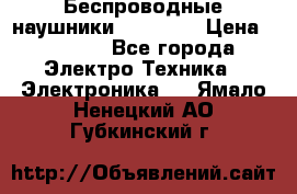 Беспроводные наушники AirBeats › Цена ­ 2 150 - Все города Электро-Техника » Электроника   . Ямало-Ненецкий АО,Губкинский г.